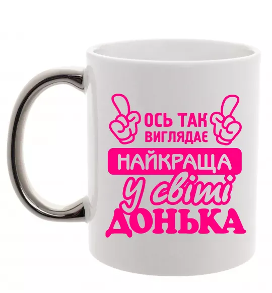 Чашка з кольоровою ручкою Так виглядає найкраща донька Срібло фото