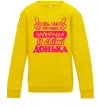 Детский Свитшот Так виглядає найкраща донька Солнечно желтый фото