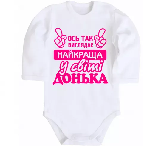 Детский боди Так виглядає найкраща донька Белый фото