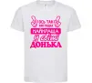Детская футболка Так виглядає найкраща донька Белый фото