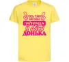 Детская футболка Так виглядає найкраща донька Лимонный фото