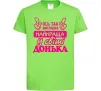 Детская футболка Так виглядає найкраща донька Лаймовый фото