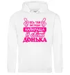Женская толстовка (худи) Так виглядає найкраща донька Белый фото