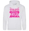 Женская толстовка (худи) Так виглядає найкраща донька Серый меланж фото