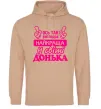 Женская толстовка (худи) Так виглядає найкраща донька Песочный фото
