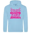 Жіноча толстовка (худі) Так виглядає найкраща донька Блакитний фото