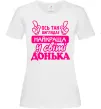 Женская футболка Так виглядає найкраща донька Белый фото