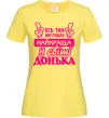 Женская футболка Так виглядає найкраща донька Лимонный фото