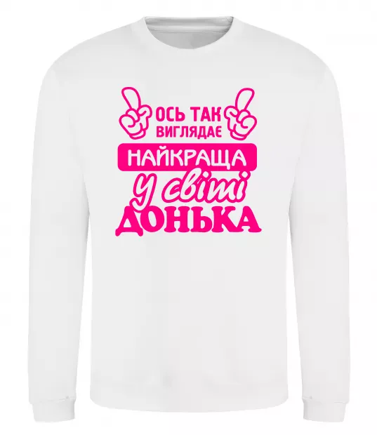 Свитшот Так виглядає найкраща донька Белый фото