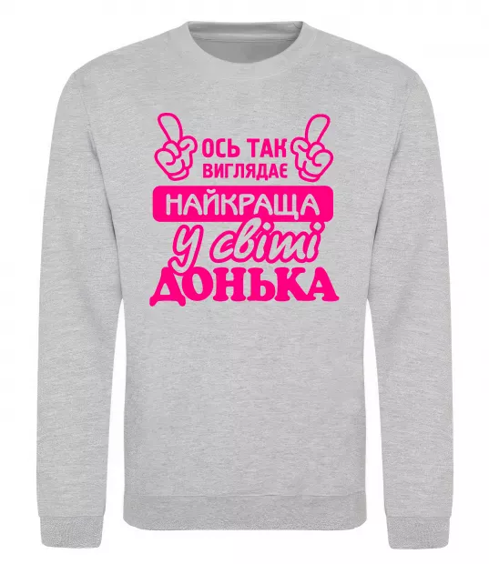 Свитшот Так виглядає найкраща донька Серый меланж фото