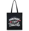 Эко-сумка Найкраща у світі донечка Черный фото