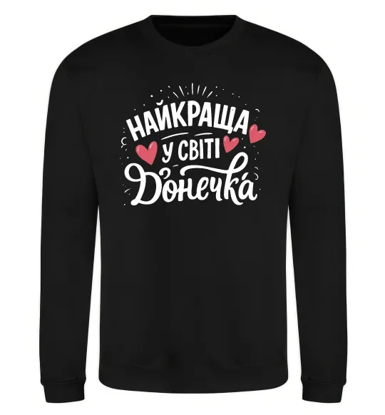 Свитшот Найкраща у світі донечка Черный фото