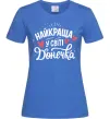 Женская футболка Найкраща у світі донечка Ярко-синий фото