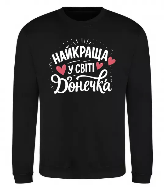 Свитшот Найкраща у світі донечка Черный фото