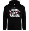 Женская толстовка (худи) Найкраща у світі донечка Черный фото