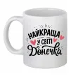 Чашка керамическая Найкраща у світі донечка Белый фото