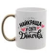 Чашка з кольоровою ручкою Найкраща у світі донечка Золото фото