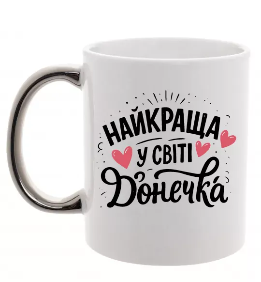 Чашка з кольоровою ручкою Найкраща у світі донечка Срібло фото