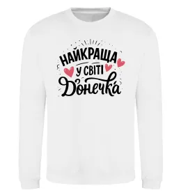 Свитшот Найкраща у світі донечка Белый фото