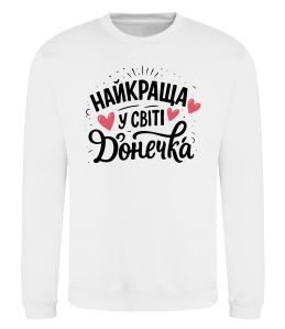 Свитшот Найкраща у світі донечка