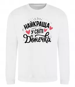 Свитшот Найкраща у світі донечка Белый фото