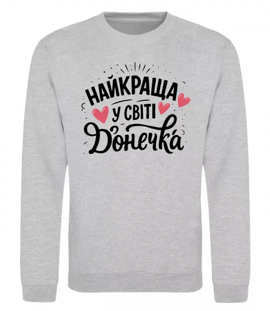 Свитшот Найкраща у світі донечка Серый меланж фото