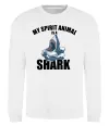 Світшот Shark is my spirit animal Білий Світшот Shark is my spirit animal Білий фото