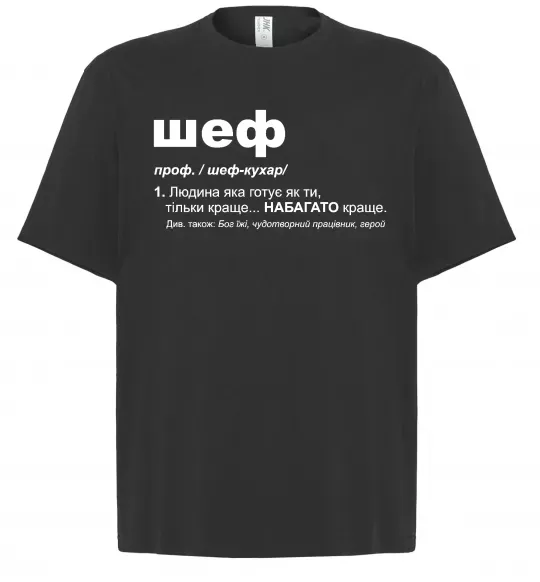 Футболка Оверсайз Шеф готує як ти тільки краще Чорний фото