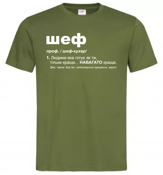 Мужская футболка Шеф готує як ти тільки краще Оливковый фото