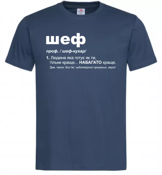 Мужская футболка Шеф готує як ти тільки краще Темно-синий фото