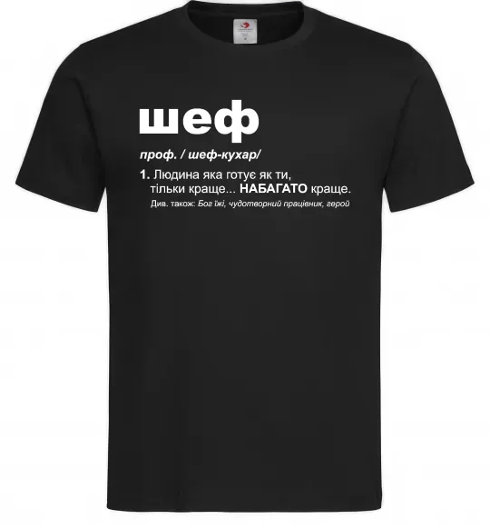 Мужская футболка Шеф готує як ти тільки краще Черный фото