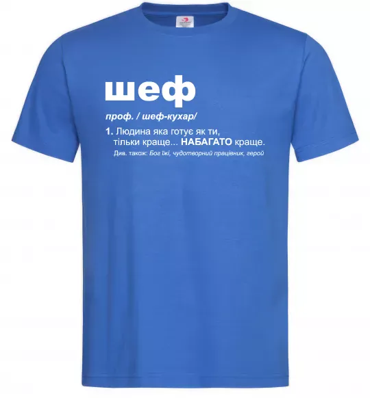 Мужская футболка Шеф готує як ти тільки краще Ярко-синий фото
