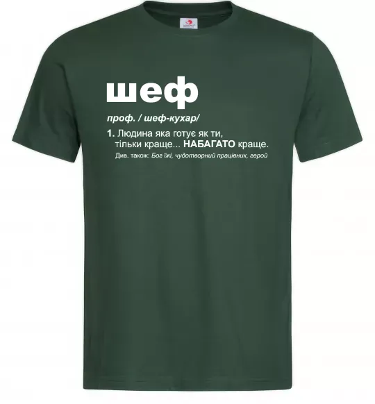 Мужская футболка Шеф готує як ти тільки краще Темно-зеленый фото