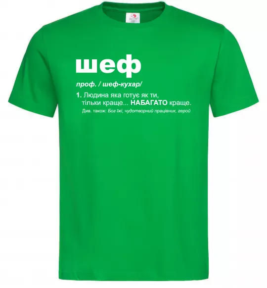 Мужская футболка Шеф готує як ти тільки краще Зеленый фото