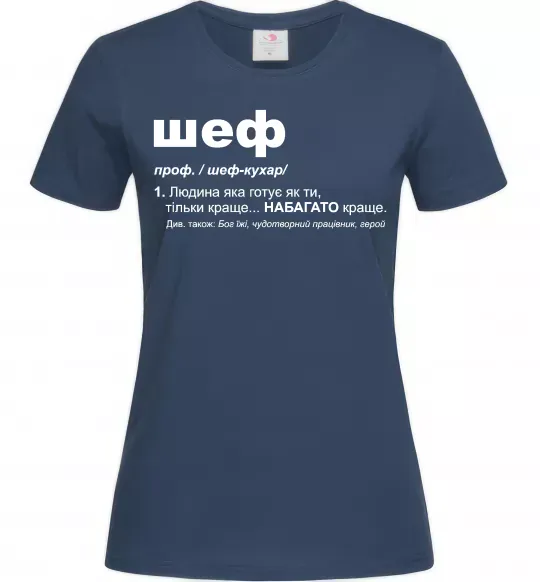 Женская футболка Шеф готує як ти тільки краще Темно-синий фото