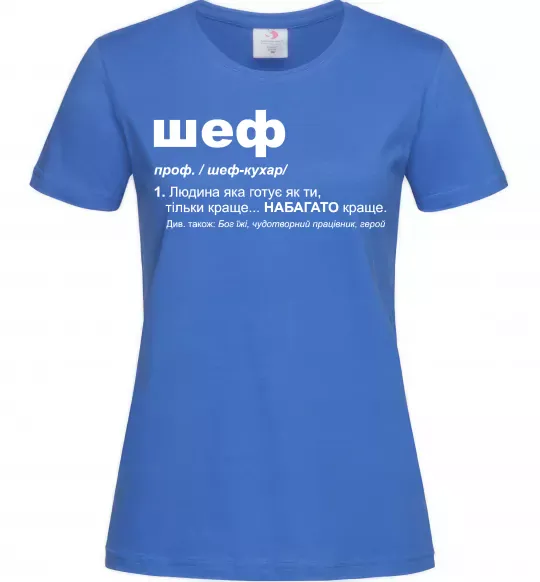 Женская футболка Шеф готує як ти тільки краще Ярко-синий фото