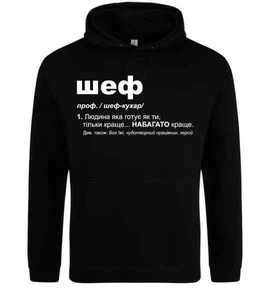 Жіноча толстовка (худі) Шеф готує як ти тільки краще Чорний фото