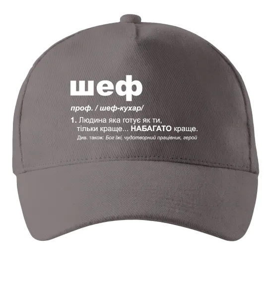Кепка Шеф готує як ти тільки краще Серый фото