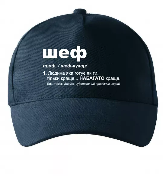 Кепка Шеф готує як ти тільки краще Темно-синий фото