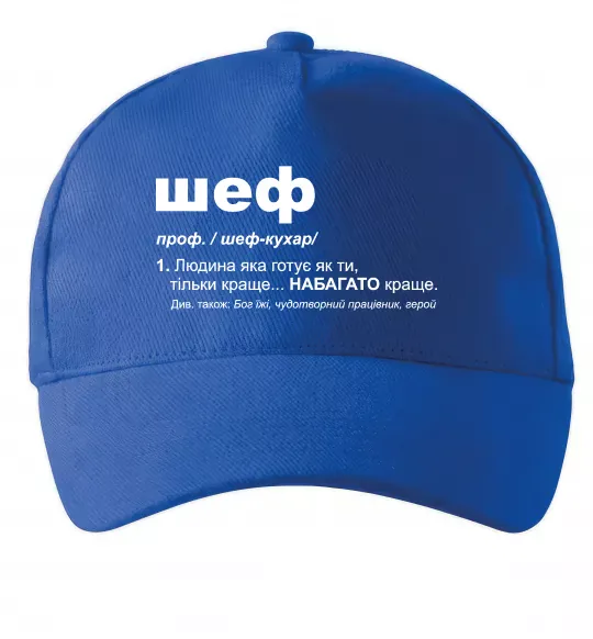 Кепка Шеф готує як ти тільки краще Ярко-синий фото