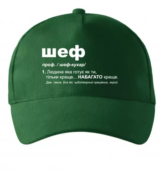 Кепка Шеф готує як ти тільки краще Темно-зеленый фото