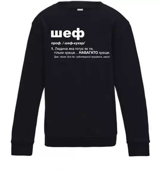 Дитячий світшот Шеф готує як ти тільки краще Чорний фото