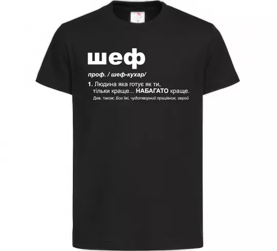 Детская футболка Шеф готує як ти тільки краще Черный фото