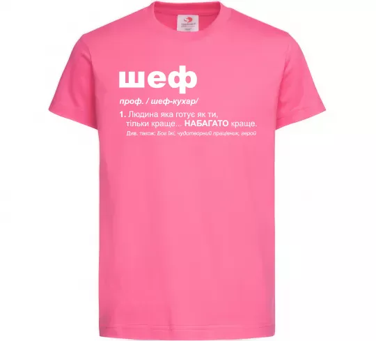 Детская футболка Шеф готує як ти тільки краще Ярко-розовый фото