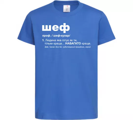 Детская футболка Шеф готує як ти тільки краще Ярко-синий фото