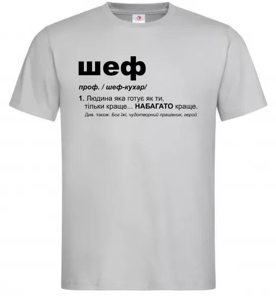 Мужская футболка Шеф готує як ти тільки краще Серый фото