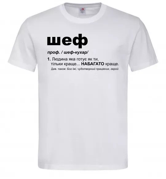 Мужская футболка Шеф готує як ти тільки краще Белый фото