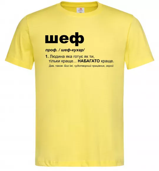 Мужская футболка Шеф готує як ти тільки краще Лимонный фото