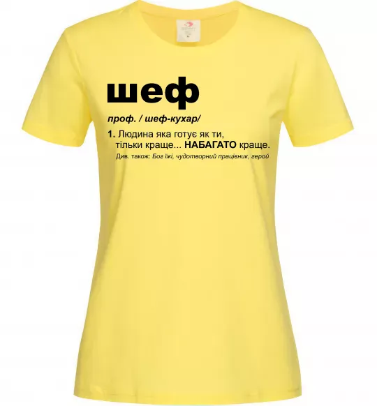 Женская футболка Шеф готує як ти тільки краще Лимонный фото