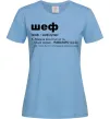 Женская футболка Шеф готує як ти тільки краще Голубой фото